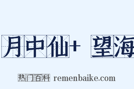 月中仙+望海是什么意思的图片